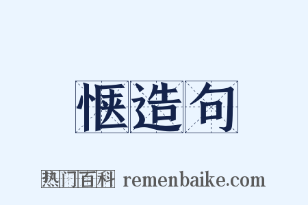 惬造句是什么意思的图片